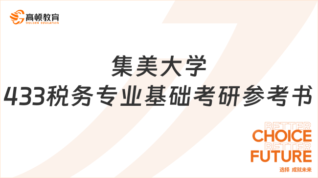 2024集美大學(xué)433稅務(wù)專業(yè)基礎(chǔ)考研參考書(shū)調(diào)整！涉及2本