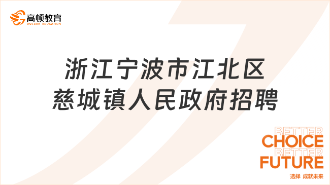 本地戶籍可報(bào)！2023浙江寧波市江北區(qū)慈城鎮(zhèn)人民政府招聘合同制工作人員2人公...