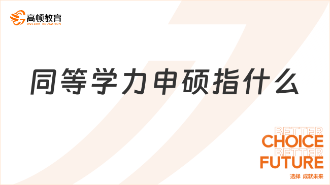 同等学力申硕指什么