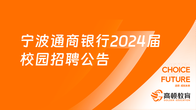 浙江銀行招聘|寧波通商銀行2024屆校園招聘公告