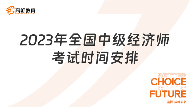 2023年全国中级经济师考试时间安排