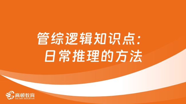 2024管综逻辑知识点之日常推理的方法有哪些？