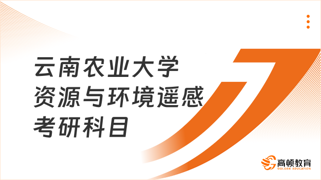 云南農(nóng)業(yè)大學(xué)資源與環(huán)境遙感考研科目公布！附研究方向