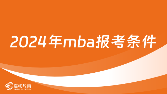 2024年mba報(bào)考條件