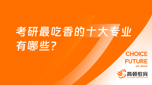 考研最吃香的十大專業(yè)有哪些？