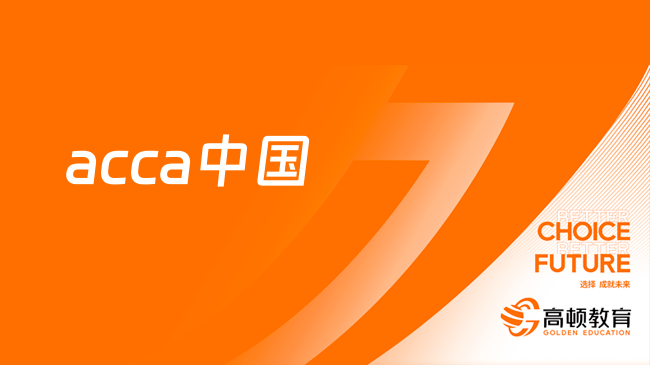 acca中国网站介绍，国内考生请注意！