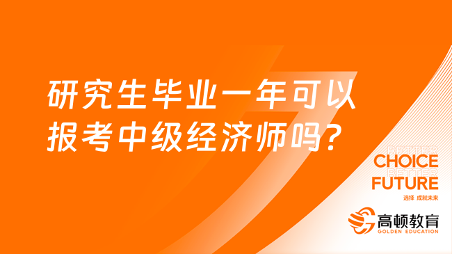 研究生畢業(yè)一年可以報(bào)考中級(jí)經(jīng)濟(jì)師嗎？