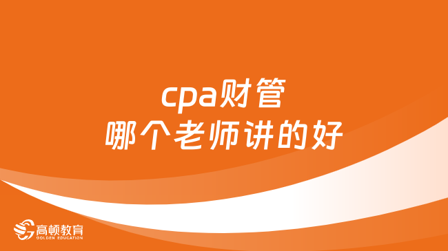 cpa財管哪個老師講的好