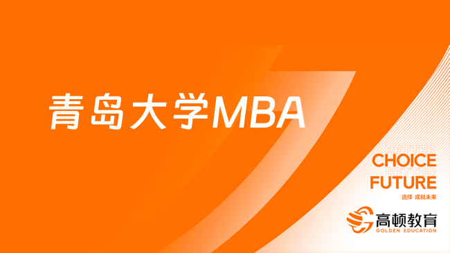 青島大學(xué)MBA