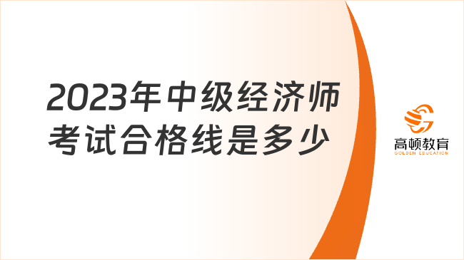 2023年中級(jí)經(jīng)濟(jì)師考試合格線是多少？公布了嗎？