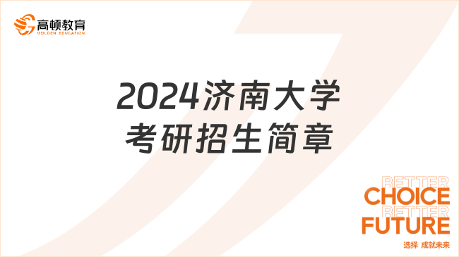 2024濟南大學(xué)考研招生簡章一覽！含學(xué)制