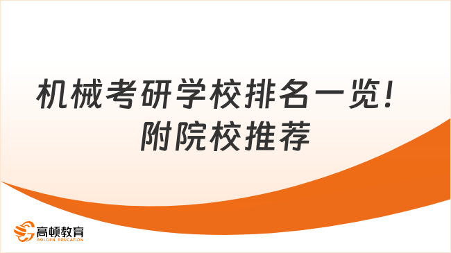 機械考研學校排名一覽！附院校推薦