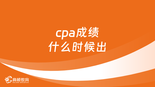 2023cpa成績(jī)什么時(shí)候出？官方明確：11月下旬！