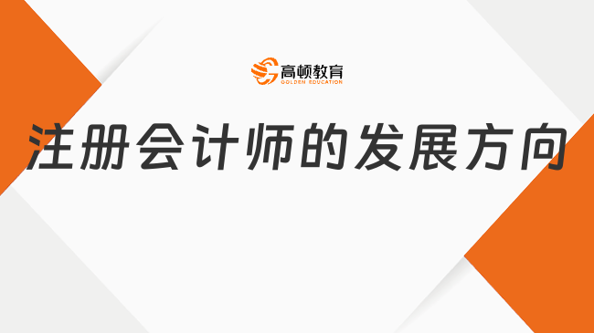 注册会计师的发展方向大汇总！超多，你会选择哪一种呢？