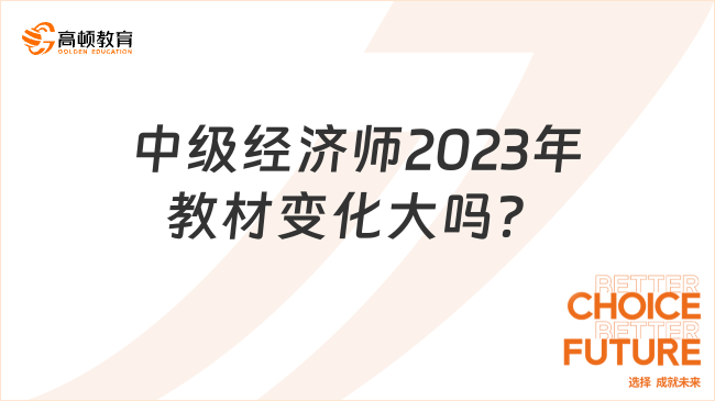 中级经济师2023年教材变化大吗？