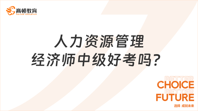 人力資源管理經(jīng)濟(jì)師中級好考嗎？