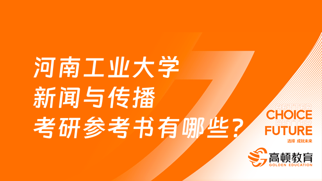 河南工业大学新闻与传播考研参考书有哪些？