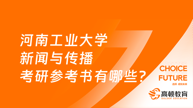 河南工業(yè)大學新聞與傳播考研參考書有哪些？