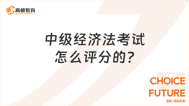 中级经济法考试怎么评分的?