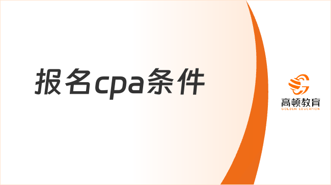 报名cpa条件