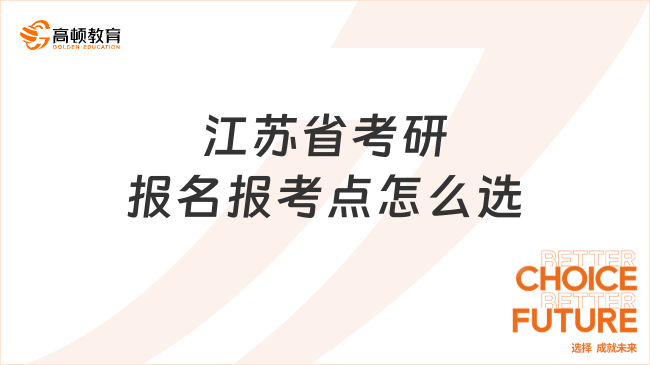 江苏省考研报名报考点怎么选