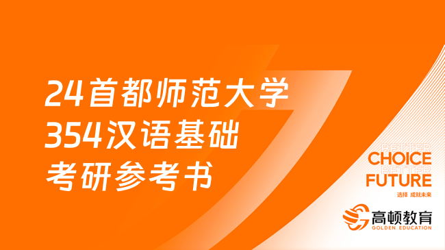 24首都師范大學(xué)354漢語基礎(chǔ)考研參考書匯總！共5本