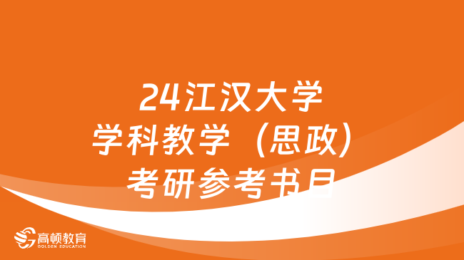 2024江漢大學(xué)學(xué)科教學(xué)（思政）考研參考書目更新！