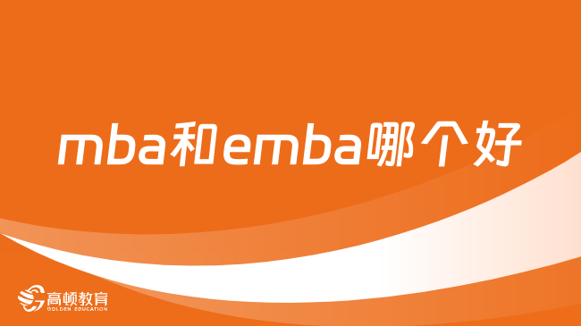 mba和emba哪个好