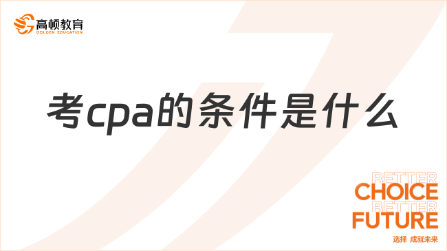 考cpa的条件是什么