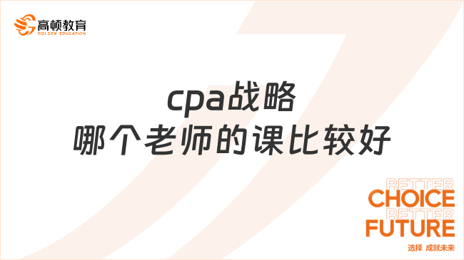 cpa戰(zhàn)略哪個老師的課比較好？點擊了解，總有一款適合你！