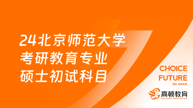 24北京師范大學考研教育專業(yè)碩士初試科目