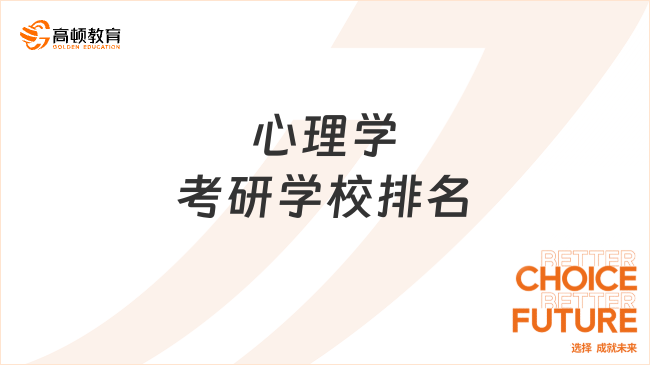 心理学考研学校排名