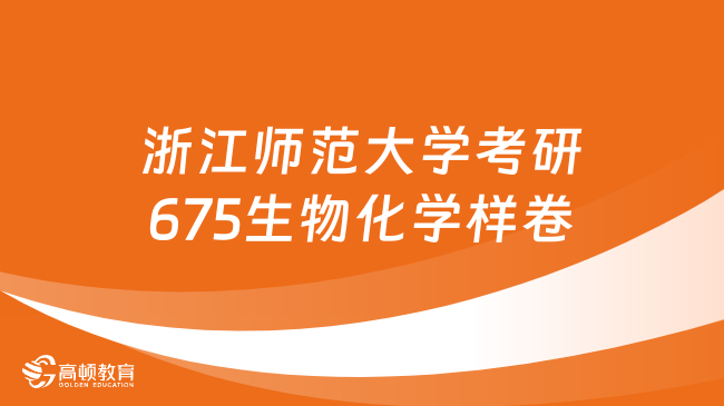 浙江师范大学考研675生物化学样卷