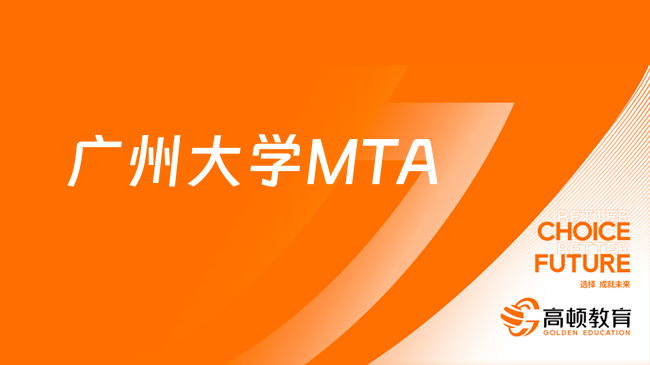 廣州大學(xué)MTA