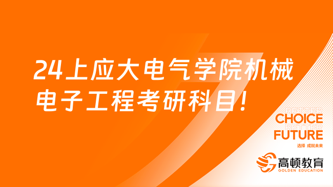 2024上應大電氣學院機械電子工程考研科目及參考書目！