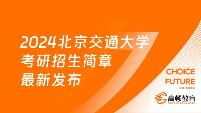 2024北京交通大学考研招生简章最新发布