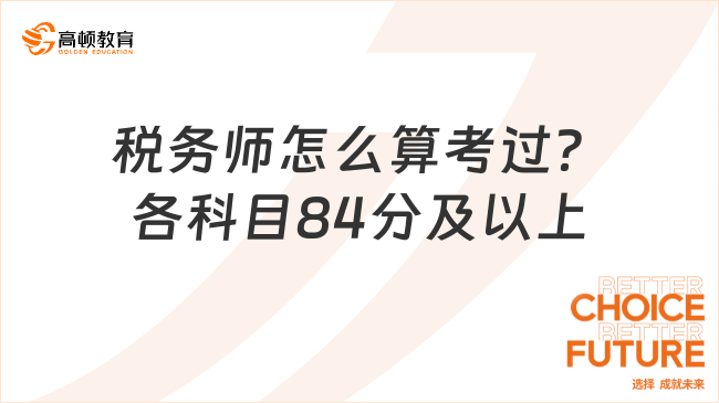 税务师怎么算考过？各科目84分及以上