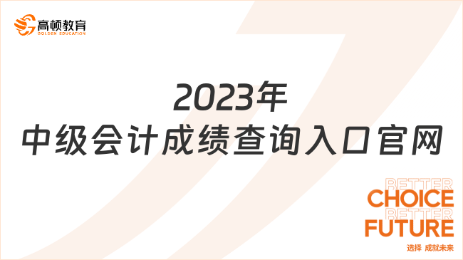 2023年中級會計成績查詢入口官網