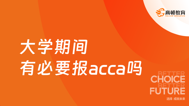 大学期间有必要报acca吗?听听过来人怎么说！