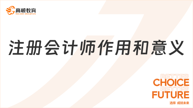 注冊會計師作用和意義