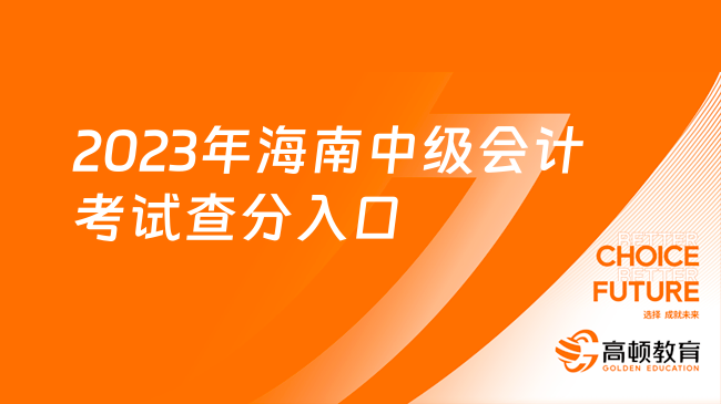 2023年海南中级会计考试查分入口在哪里？