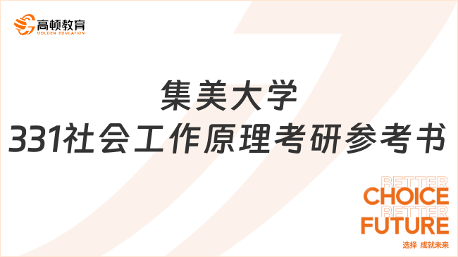 集美大學(xué)331社會(huì)工作原理考研參考書