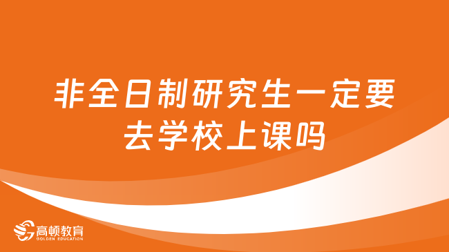 非全日制研究生一定要去学校上课吗？学制几年？