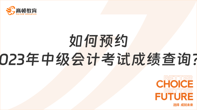 如何預約2023年中級會計考試成績查詢提醒?