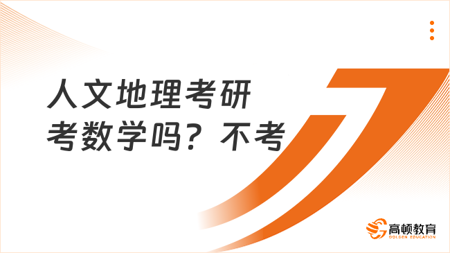 人文地理考研考数学吗？不考