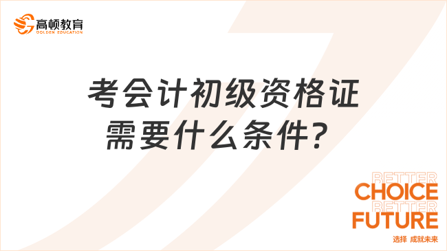 考會計初級資格證需要什么條件？