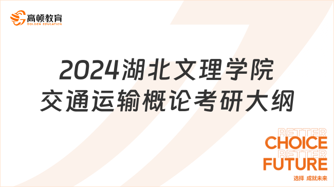 2024湖北文理学院交通运输概论考研大纲