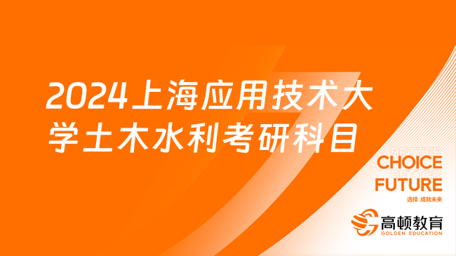 2024上海应用技术大学土木水利考研科目及参考书目！