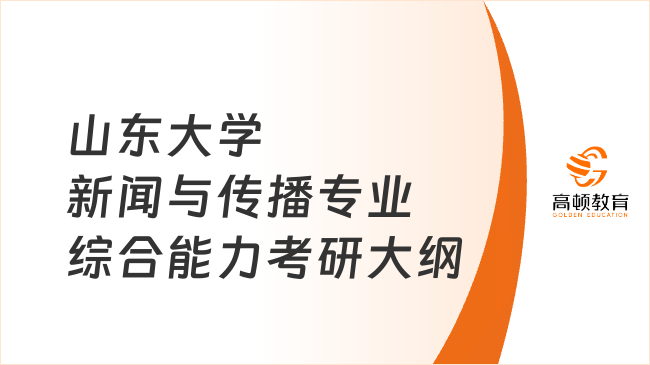 2024山東大學(xué)334新聞與傳播專業(yè)綜合能力考研大綱已出！