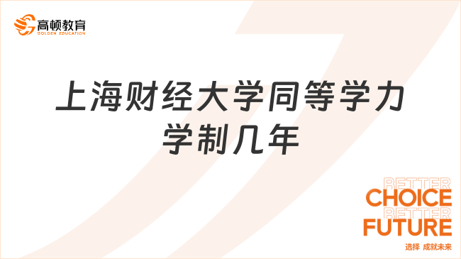 上海财经大学同等学力学制几年